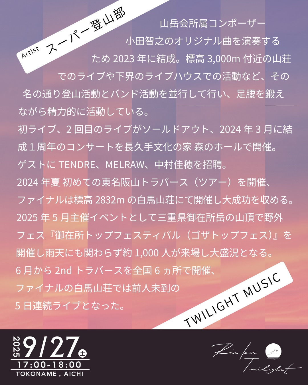 ９月２７日スーパー登山部ライブ